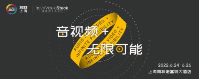 LiveVideoStackCon 2022 · 上海（音视频技术大会）