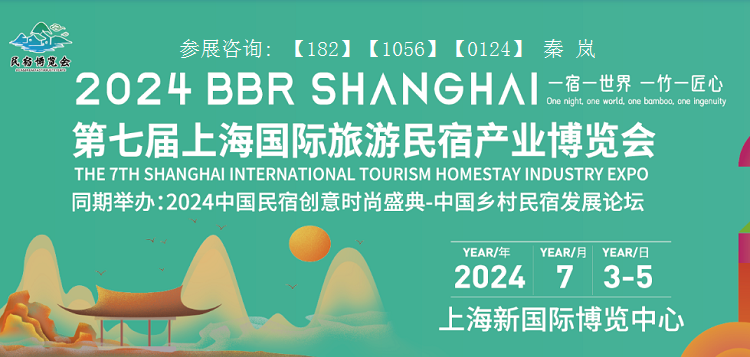 【聚焦上海民宿展】2024第七届上海国际旅游民宿产业博览会