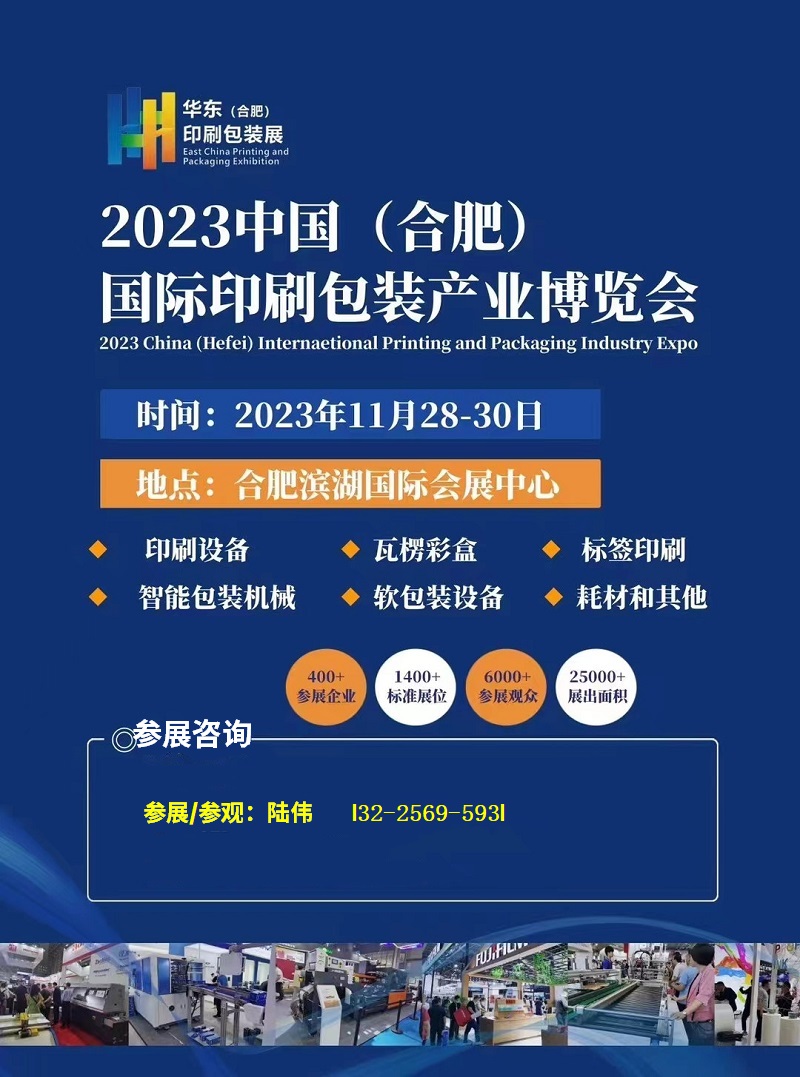 关于参加“2023中国（合肥）国际印刷包装产业博览会”的通知