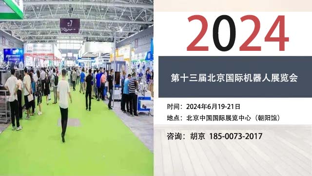 2024第十三届北京国际机器人展览会(CRS  Expo)