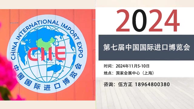 2024上海进博会（2024中国进博会|进口博览会）