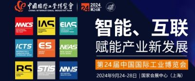 CIIF2024年第二十四届中国国际工业博览会