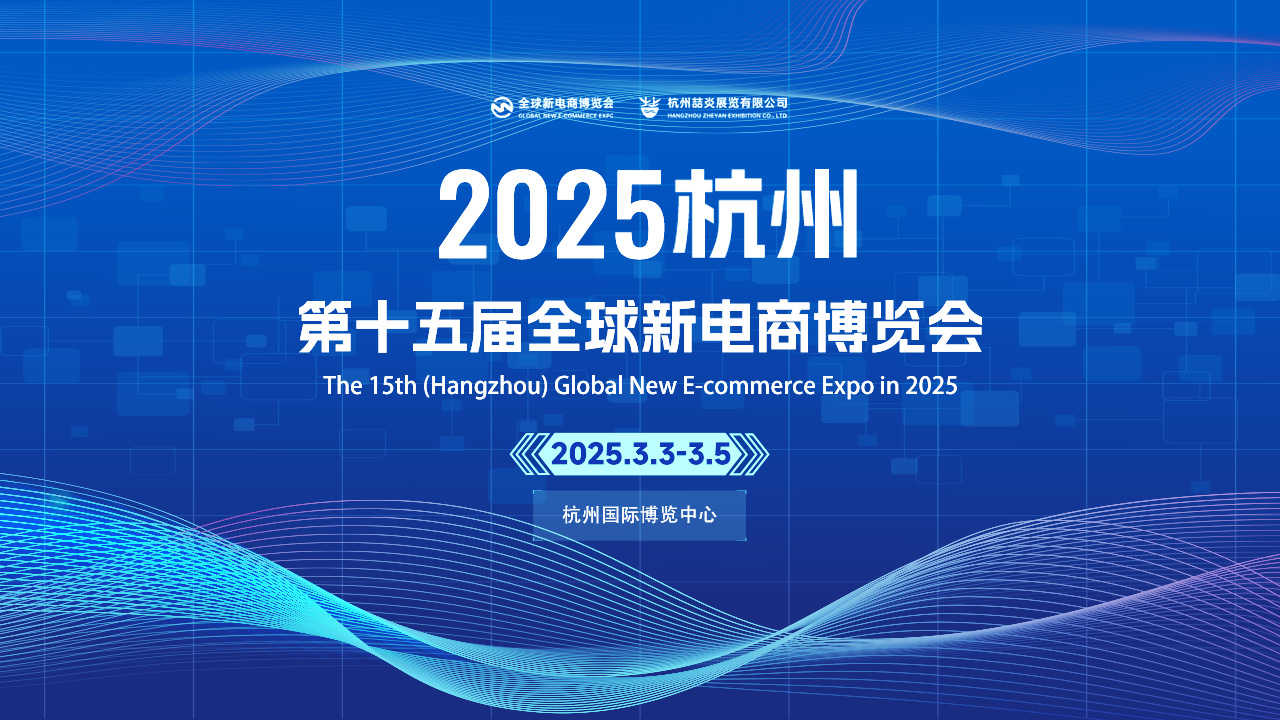 2025第十五届（杭州）全球新电商博览会