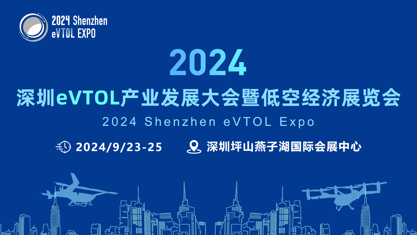 图1 2024深圳eVTOL展，9月23-25日，中国·深圳.jpg