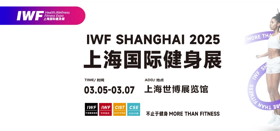 2025 IWF 上海国际健身展：引领健身潮流风向