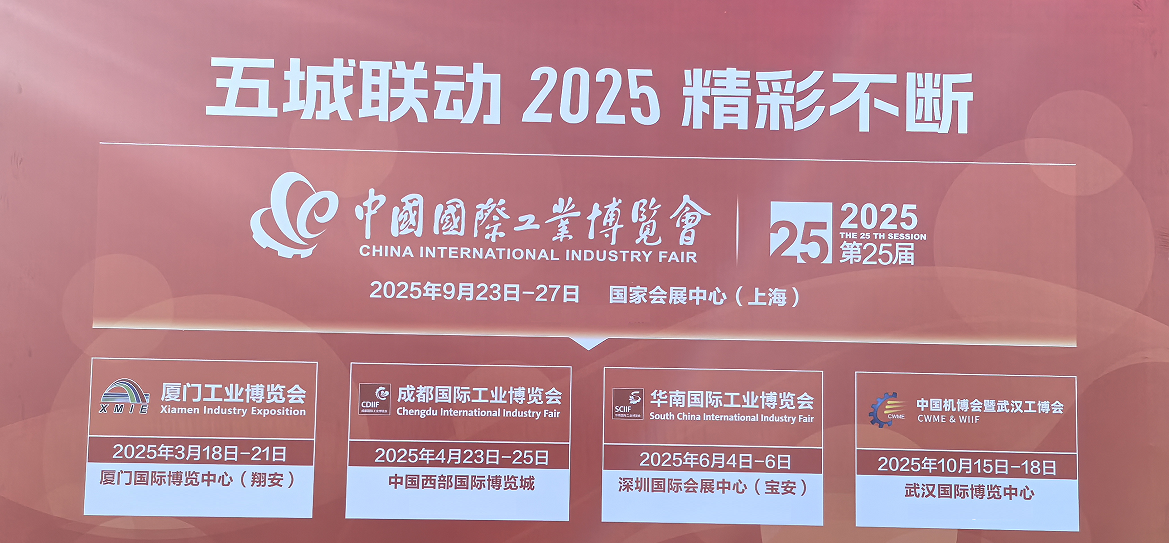 2025年中国（上海）工业博览会