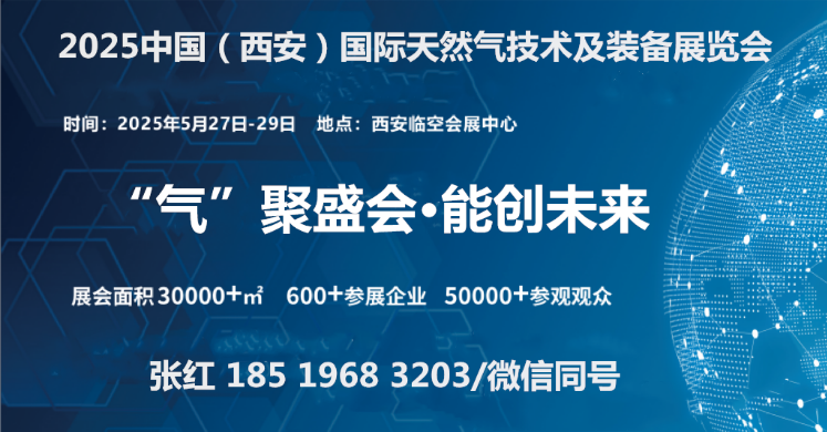 “气”聚盛会2025中国（西安）国际天然气技术及装备展览会