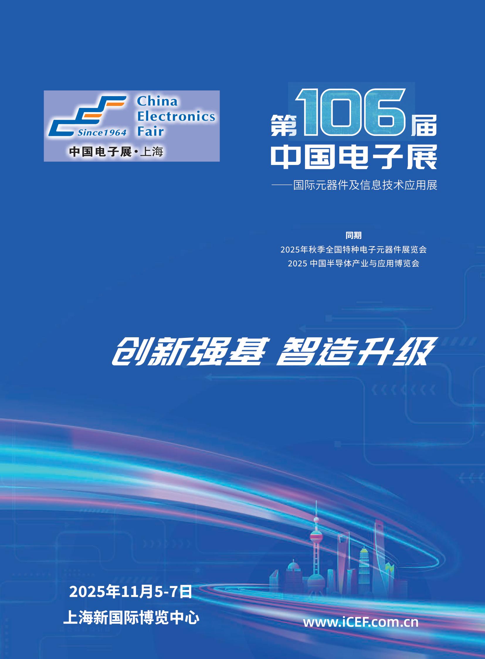 2025第106届中国电子展(秋季上海展)-