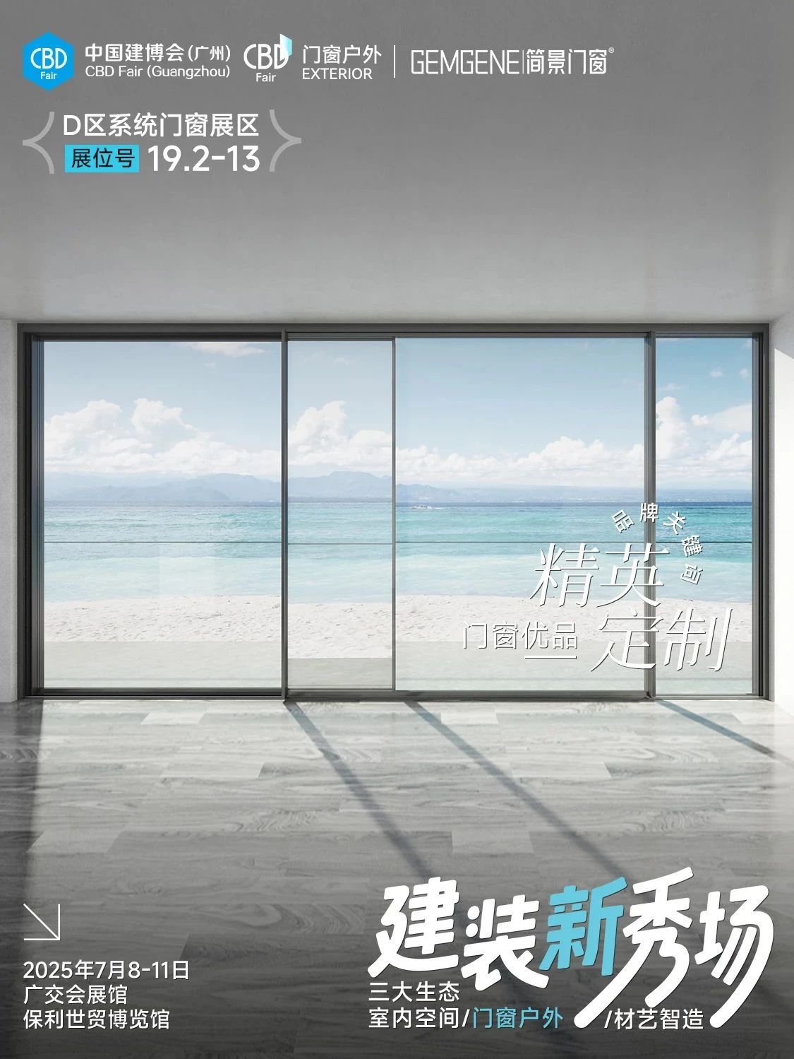 2025广州建博会​CBD系统门窗展「展览时间：7月8-11日」