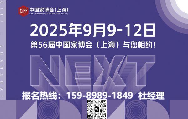 CIFF ​2025第56届中国家博会（上海）客厅质造：打造完整家居体验