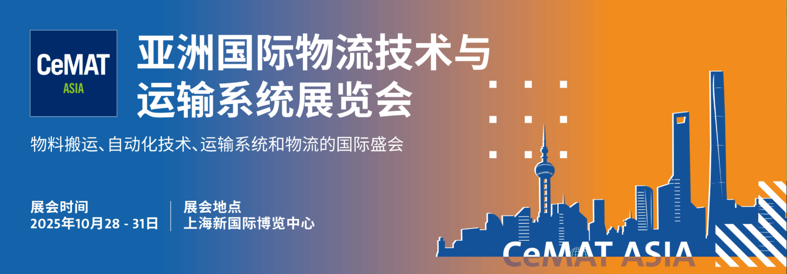2025上海国际物流展览会·CeMAT