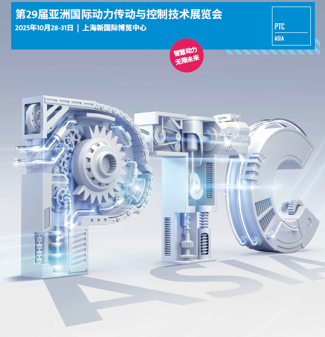 2025上海国际动力传动展·上海PTC