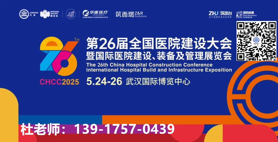全国医院建设大会2026时间表|了解更多CHCC大会详细信息，欢迎来电咨询洽谈！