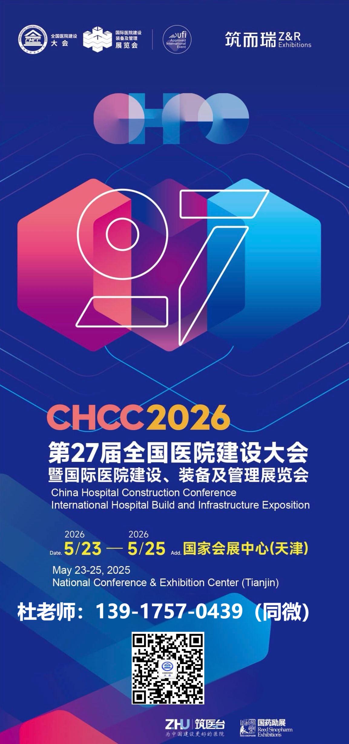​2026第27届全国医院建设大会暨医院光环境及照明系统解决方案展CHCC时间地点
