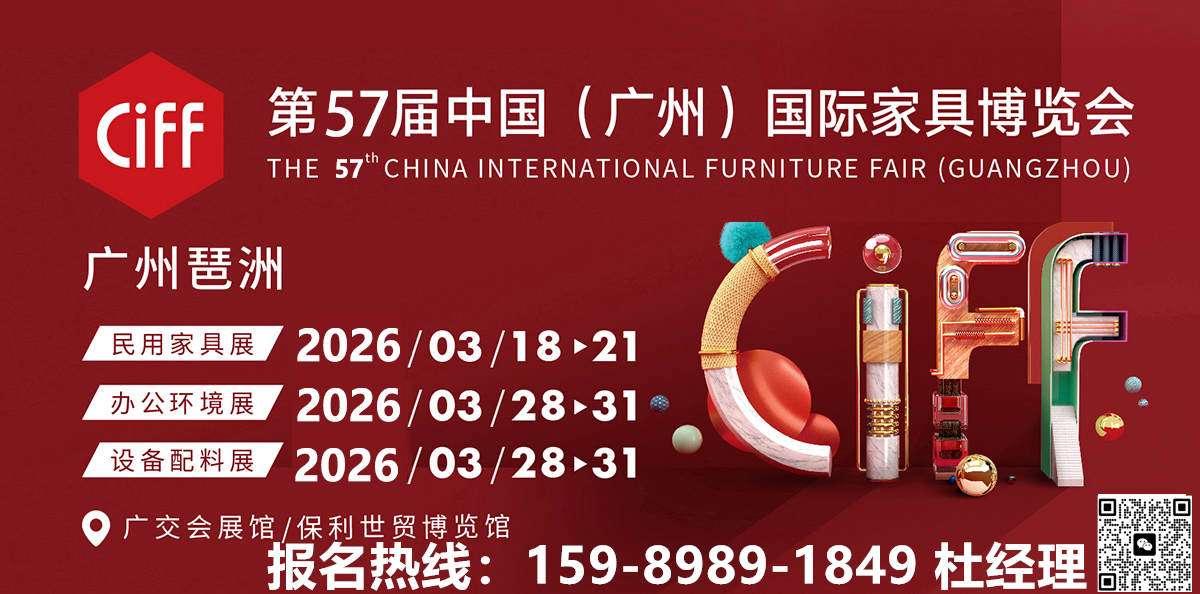 定档通知：2026年第57届中国家博会（广州）民用家具展展览日期：2026年3月18-21日