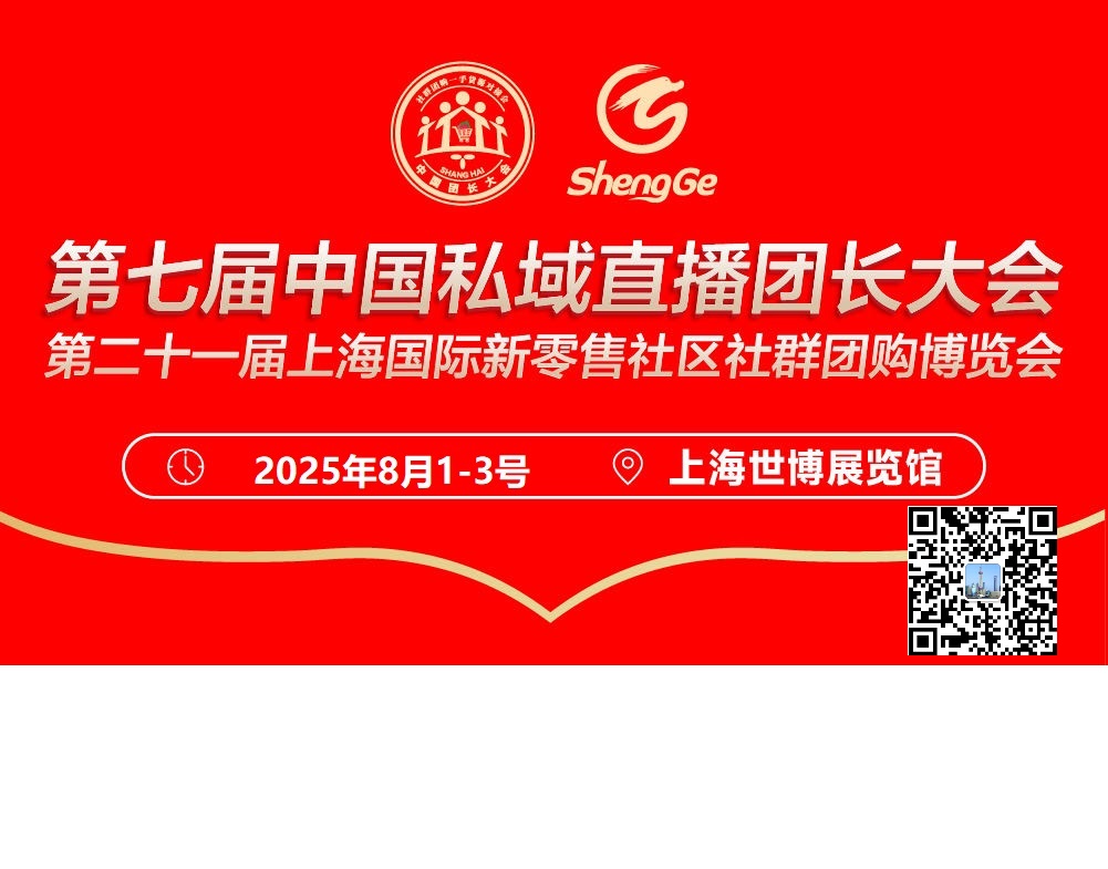 2025第二十一届上海国际新零售社区社群团购博览会