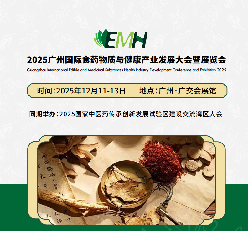 2025广州国际食药物质展览会
