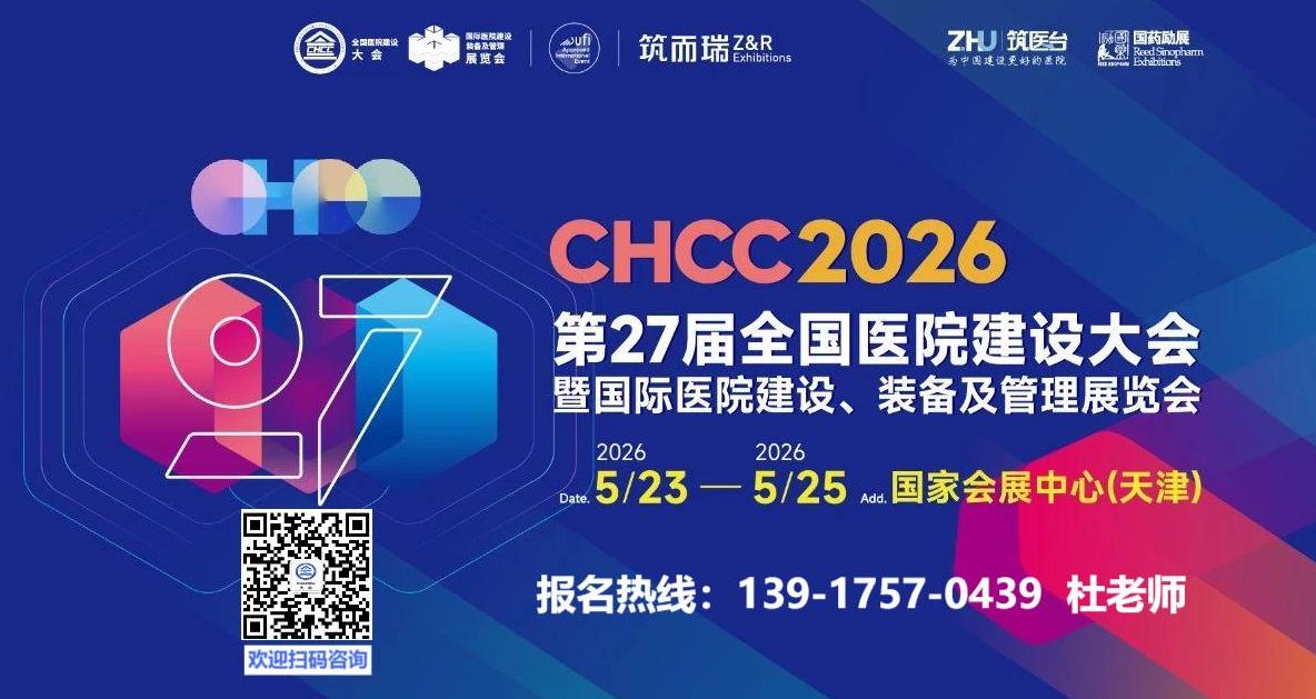 参展指南！2026年（天津）全国医院建设大会暨国际医院建设装备及管理展览会【官方网站】