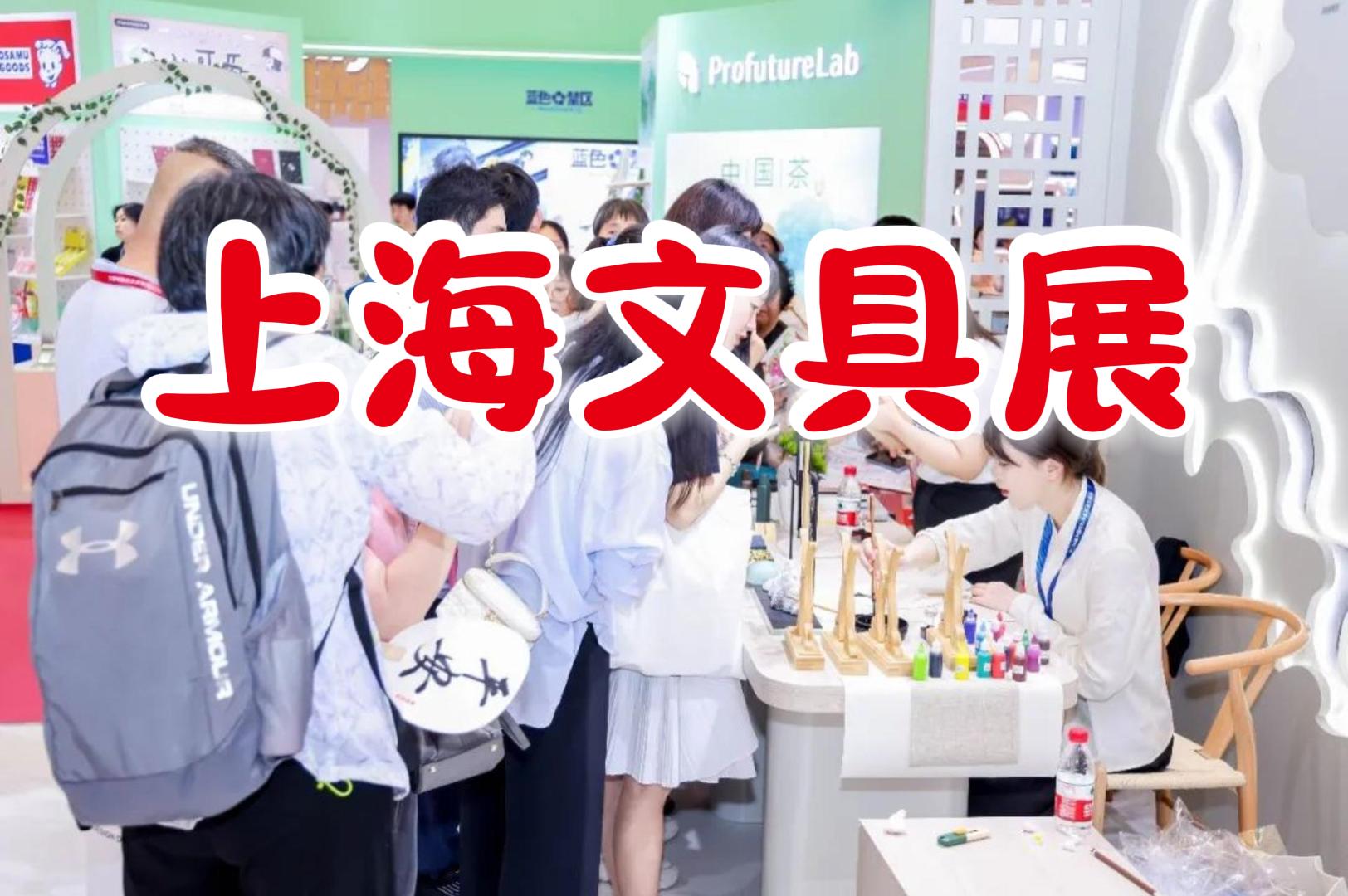 上海文化用品展|中国国际文具博览会（2026）