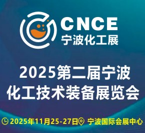 2025第二届宁波国际化工技术装备展览会