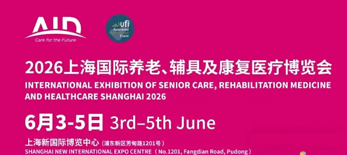 2026上海国际养老、辅具及康复医疗博览会AID