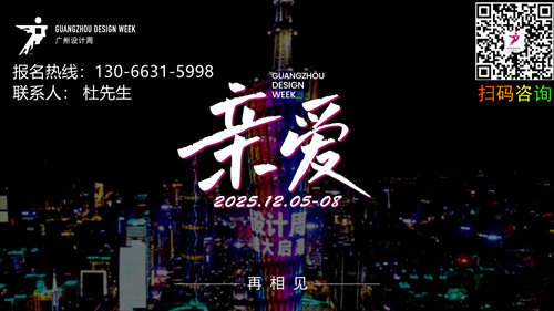 关注！2025广州设计周组委会传递从居住到日常方方面面，与你相伴而行的「亲爱」