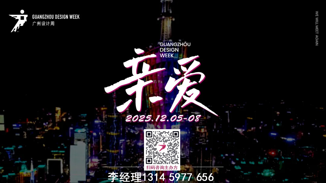 2025广州设计周   20周年“亲爱”相聚