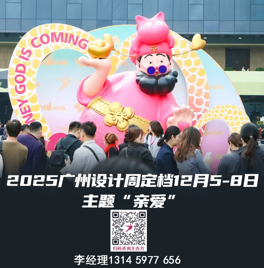 2025广州设计周-广州软装材料展   20周年“亲爱”相聚