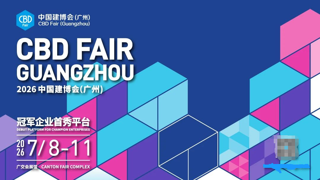 2026广州建博会【 创新提质，穿越周期】