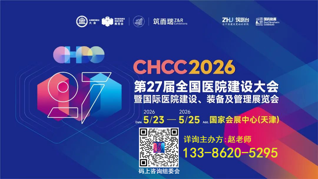 2026第27届全国医院建设大会【医院软装展】官网报名