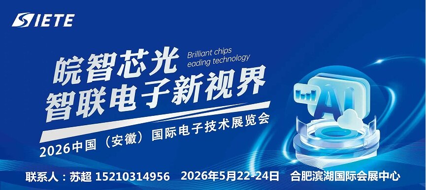 智造世界 创造美好|2026安徽电子技术电子芯片元器件展|5月合肥共襄盛举