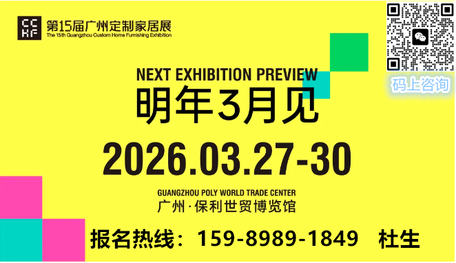 2026中国广州定制家居展暨轻高定展主办方报名电话