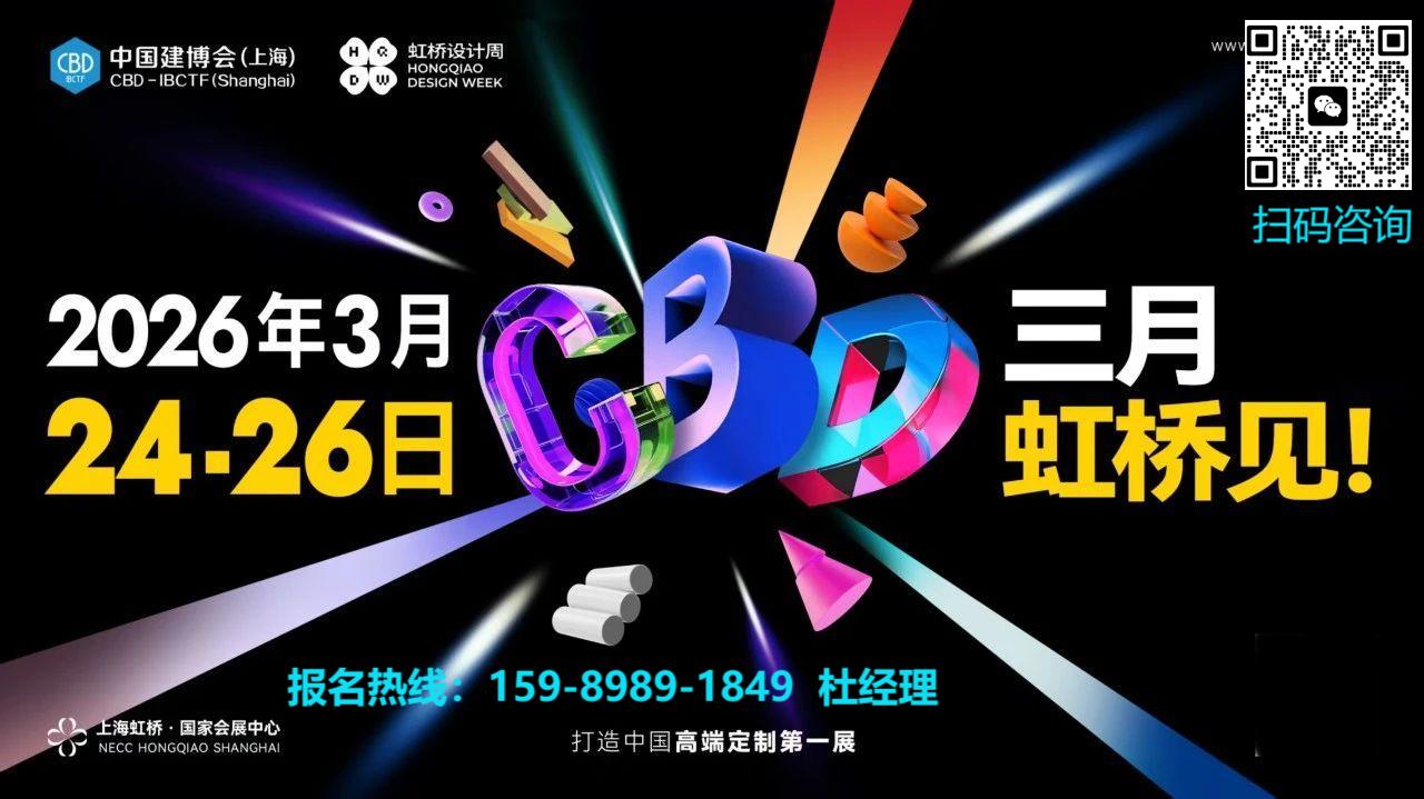 2026展位预定|2026上海建博会暨虹桥设计周·官方网站报名