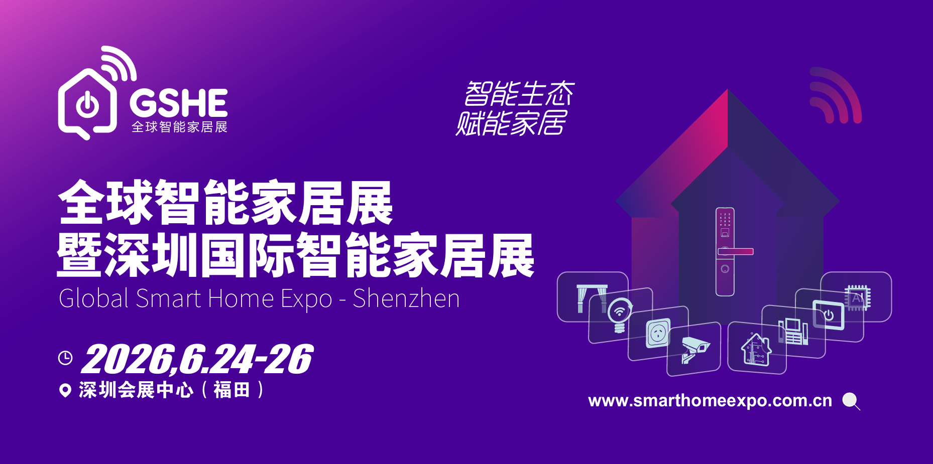 2026全球智能家居展暨深圳国际智能家居展览会-智能生态，赋能家居