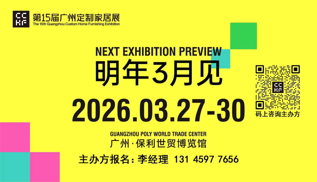 参展资讯：2026广州定制家居展览会（举办时间）
