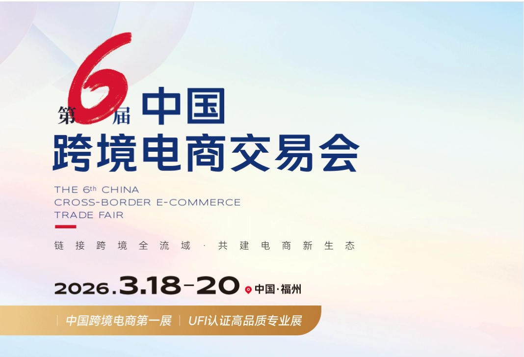 2026中国福州跨境电商展会
