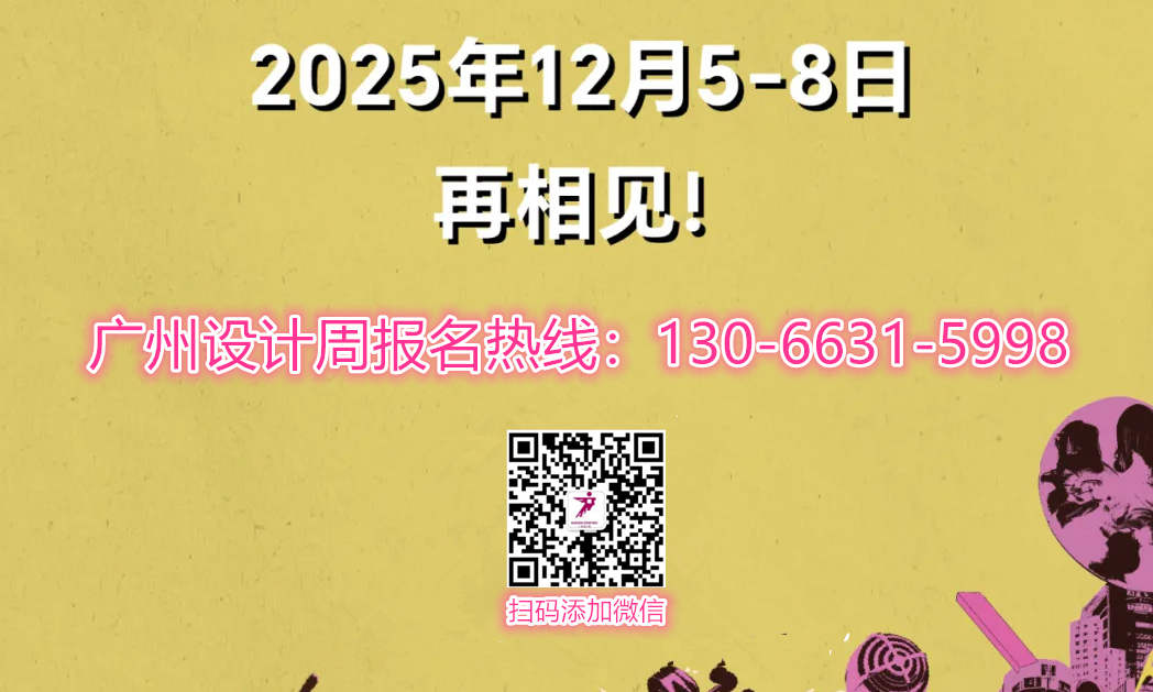 ​参展首选！2026广州设计周组委会（展期四天）