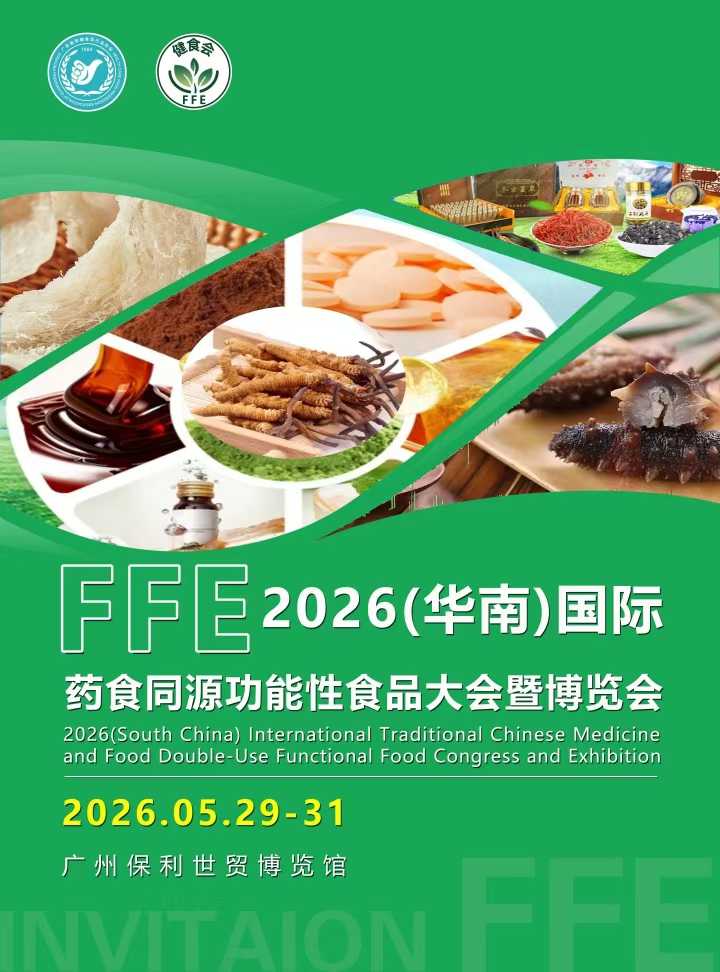 5000亿赛道集结！2026华南药食同源博览会，5月广州启幕健康新篇