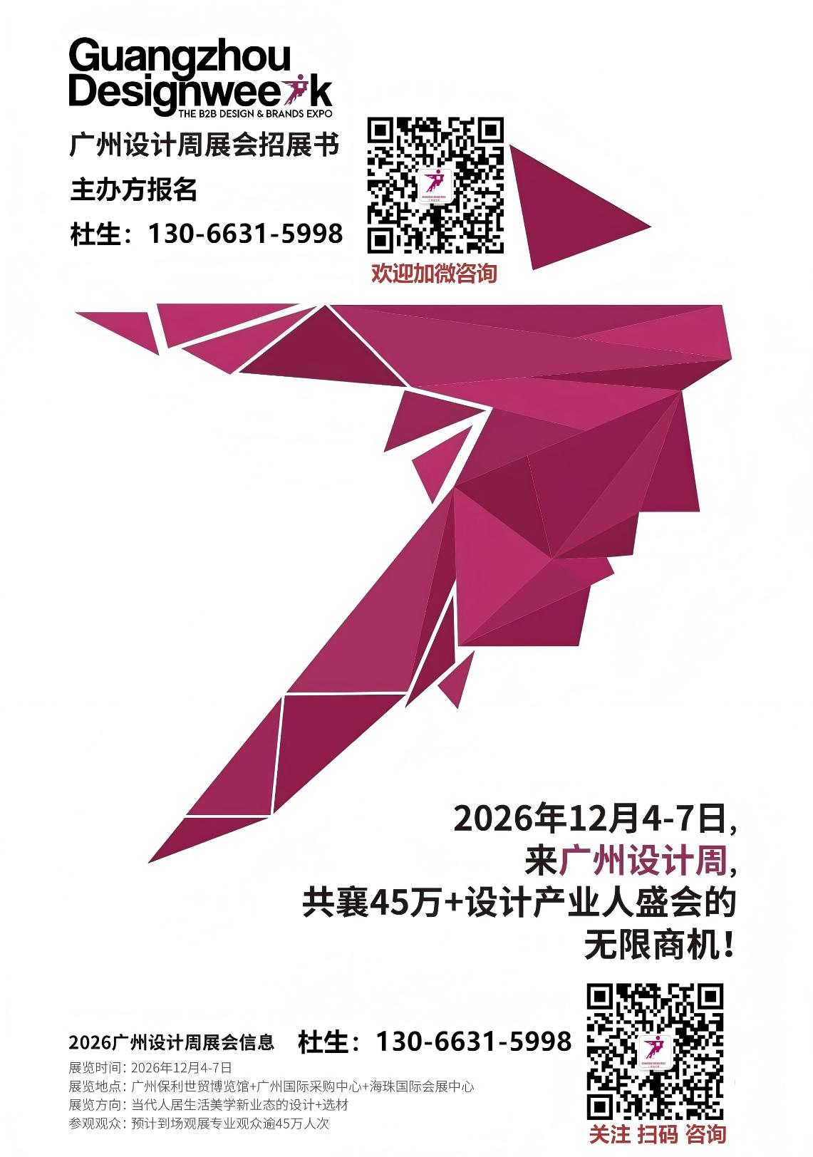 2026广州12月设计周展会【与您“幸福”相约】主办方报名电话