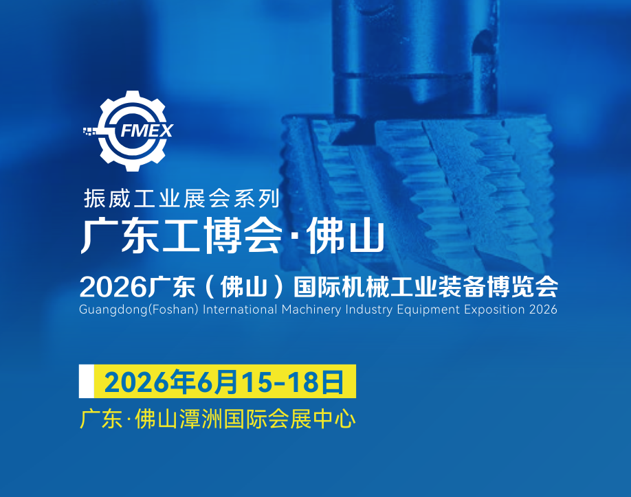 2026广东工博会·佛山