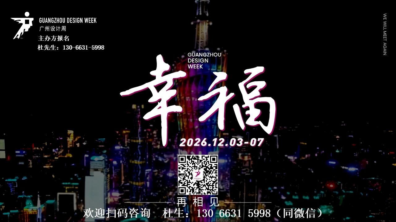 ​2026广州设计周展会招展书（具体收费联系主办方杜经理）​