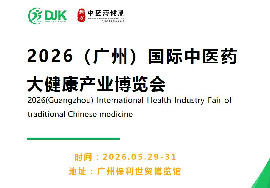 2026广州中医药产业展览会
