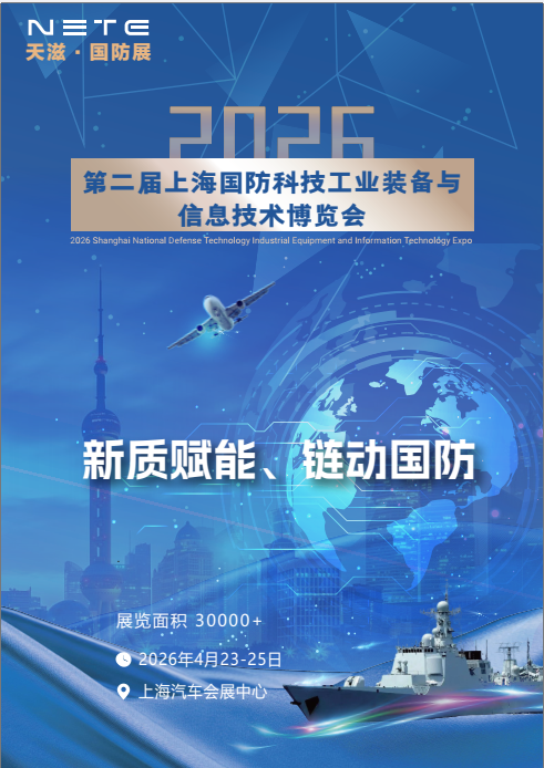 2026第二届上海国防科技工业装备与信息技术博览会