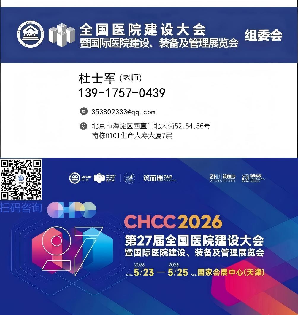 全国医院建设大会暨国际医院建设装备及管理展览会(CHCC2026天津)官方网站