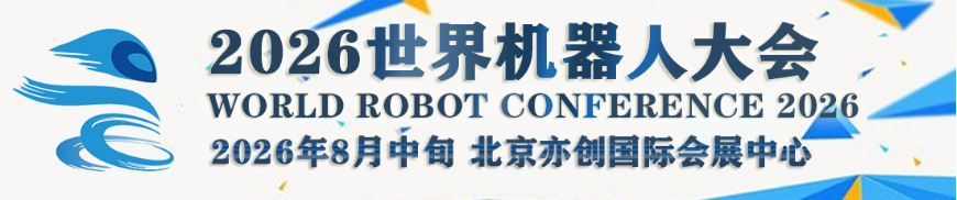 2026世界机器人大会_北京站