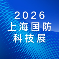 邀您参展！2026 上海国防科技展（4.23-25）—— 产业链对接 + 技术交流全攻略
