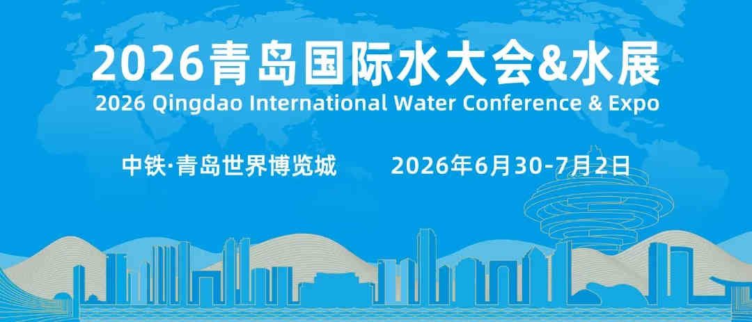 2026第21届中国（青岛）国际水大会暨水利博览会