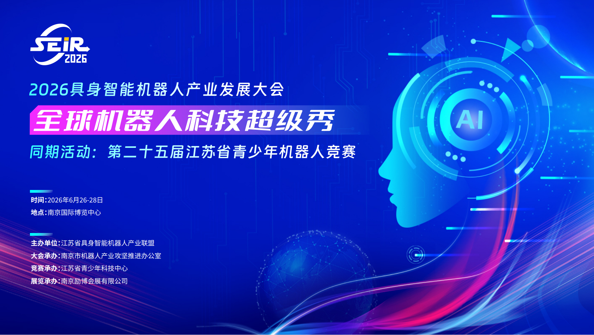 2026具身智能机器人产业发展大会