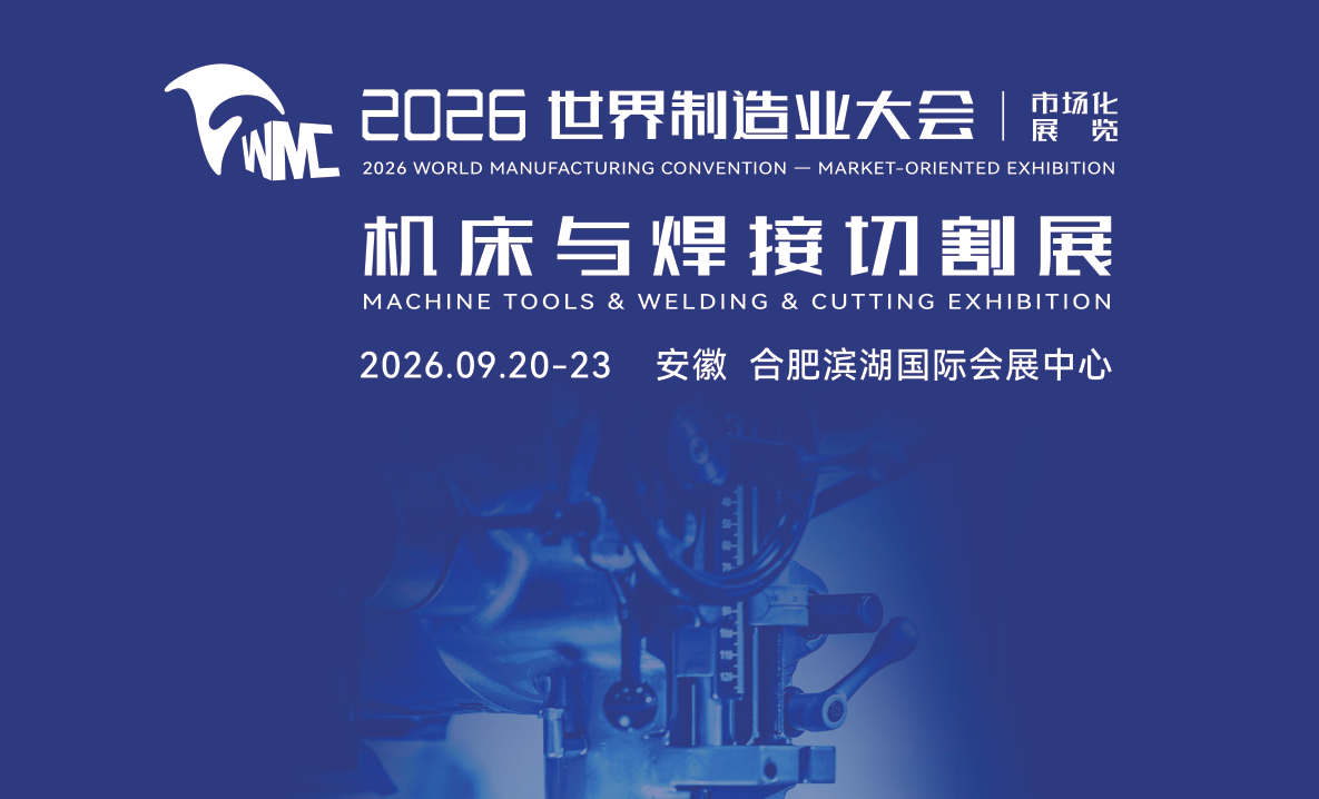 2026安徽机床与焊接切割展