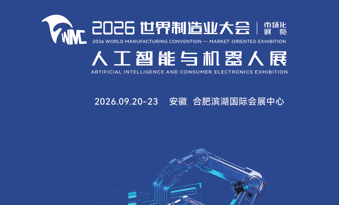 2026安徽人工智能与机器人展会